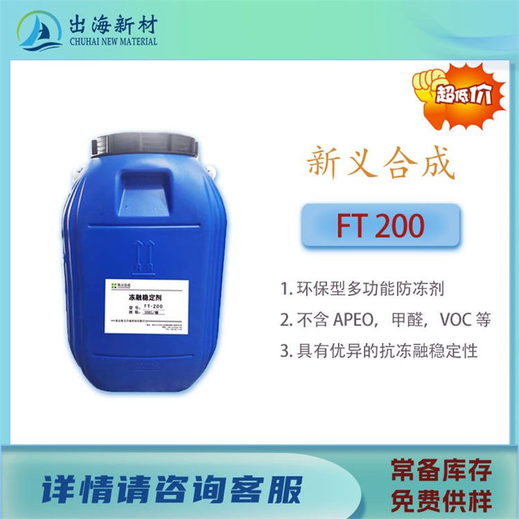乳液防冻 FT200