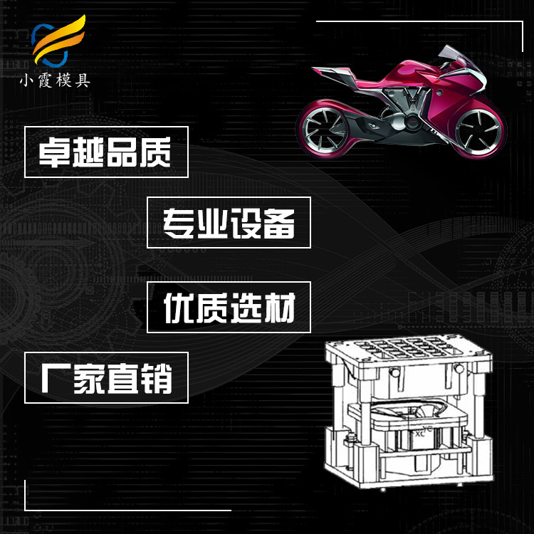 专业电动车模具厂家 塑胶摩托车模具厂 塑料电动车壳模具公司 摩托车壳模具生产工厂