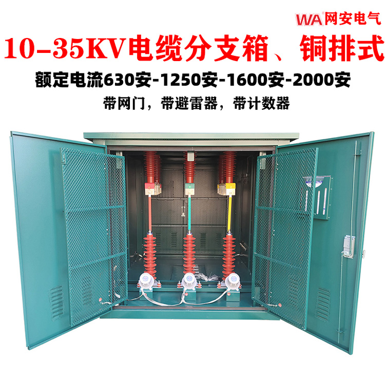 高压开关柜10KV配电35KV电站开闭所用铜排式环网柜