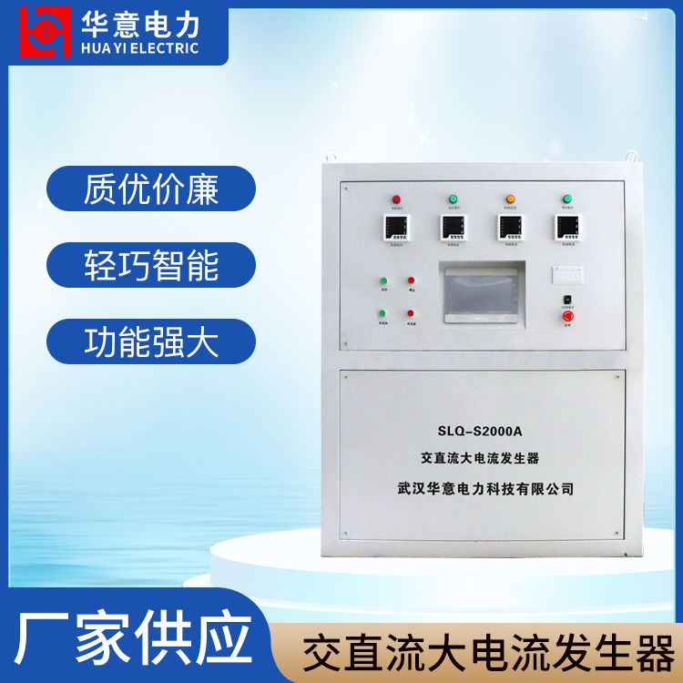 SLQ-S2000A 交直流大电流发生器 电流冲击试验台 温升试验台 华意电力