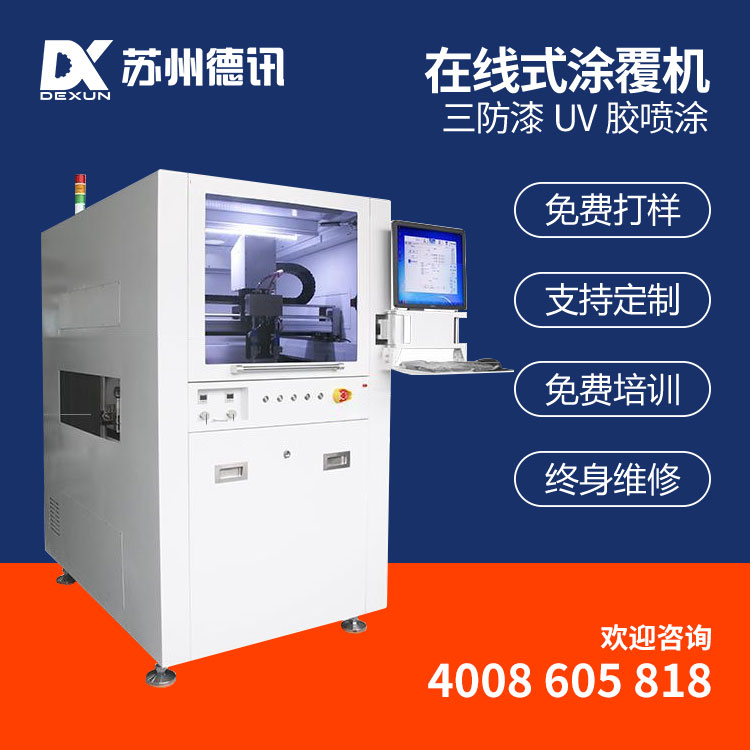 德讯在线式涂覆机 流水线涂覆 三防漆硅脂硅胶催化剂真空喷涂