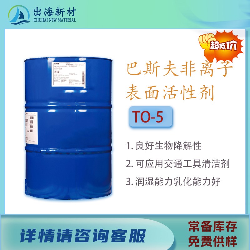 巴斯夫乳化剂TO-5