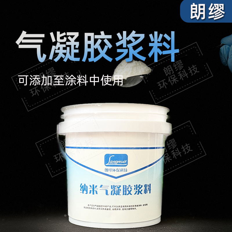朗缪 保温气凝胶浆料 气凝胶生产厂家涂料用保温材料 可定制