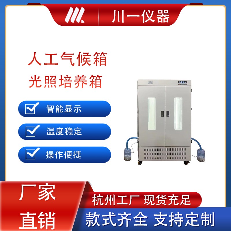 大容量人工气候箱PRX-1000C养虫设备箱小鼠饲养箱100升