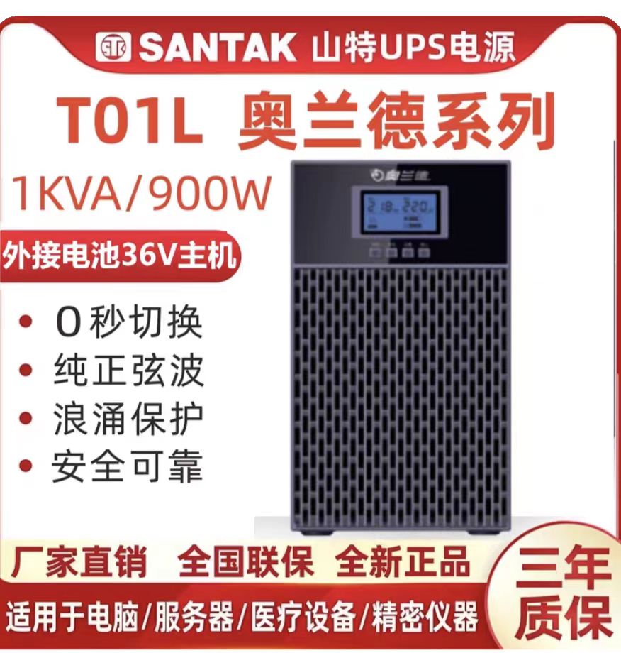 山特奥兰德不间断电源T10L