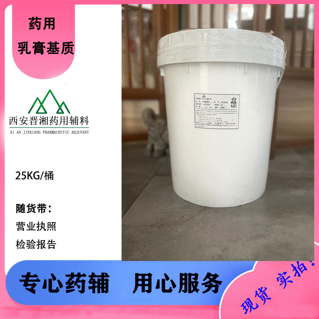 晋湘药辅 药用乳膏基质 CP标准 一桶发货