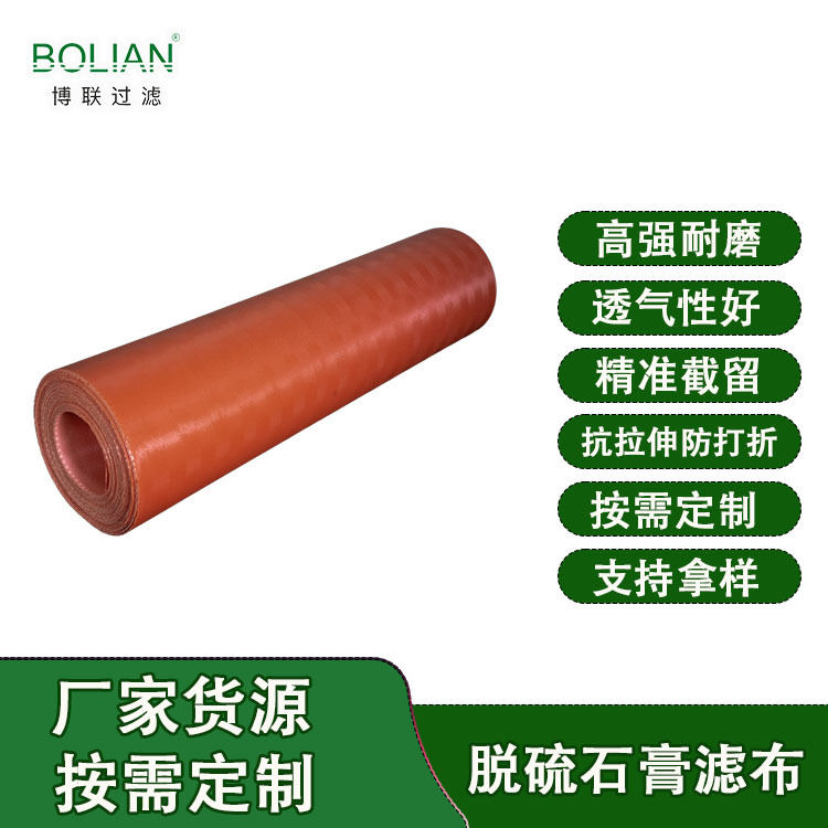 电厂脱硫网带   石膏脱硫滤布  按需定制 快速发货 辽宁博联过滤