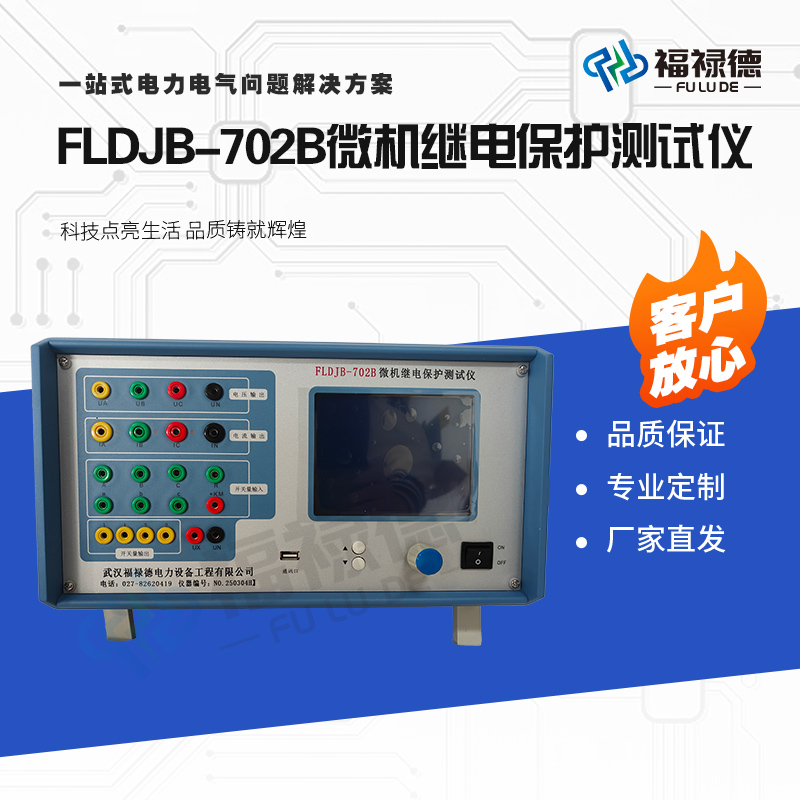 福禄德FLDJB-702B微机继电保护测试仪试验装置便捷式手提款高精度