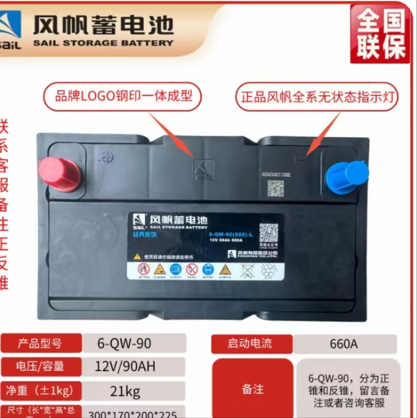 风帆蓄电池12V90AH