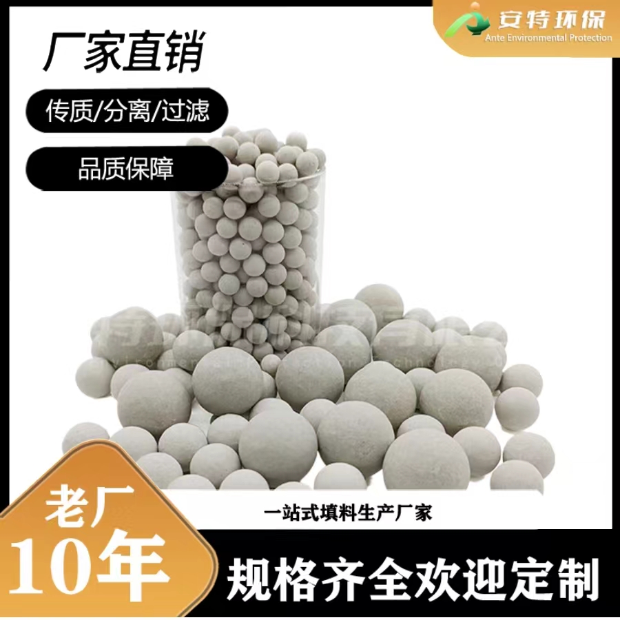 惰性氧化铝瓷球厂家塔 填料瓷球 氧化铝球覆盖支撑材料 安特环保
