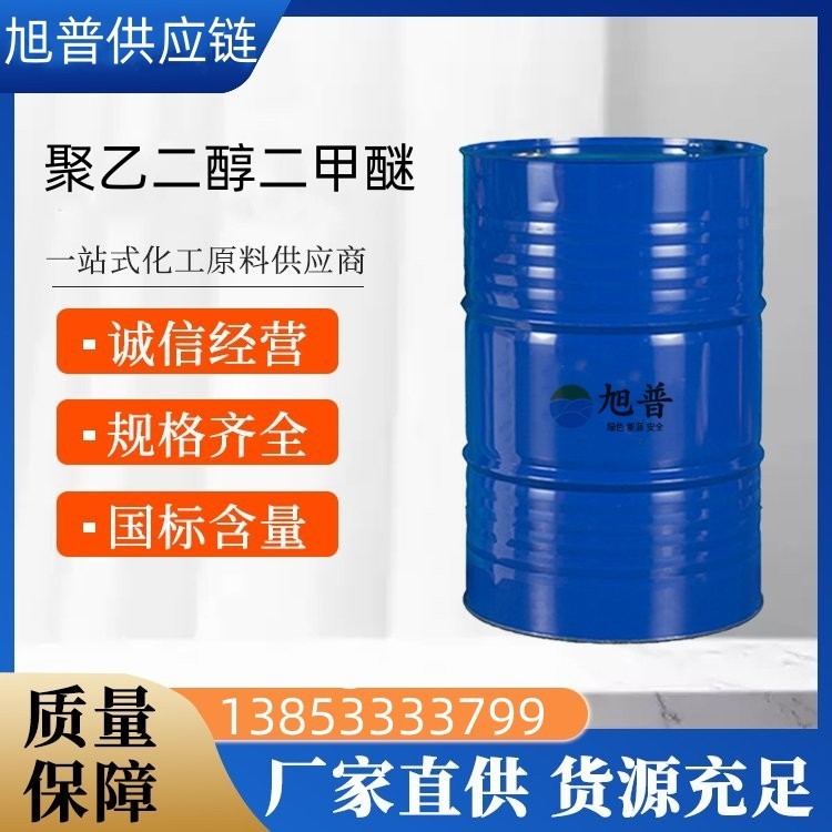 聚乙二醇二甲醚厂家直销