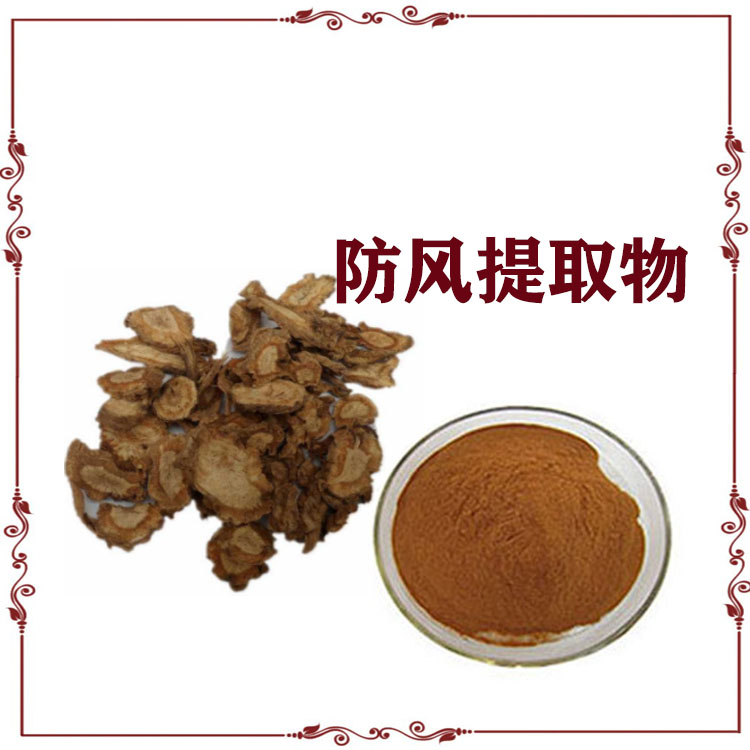 防风提取物 浸膏粉 提取液 喷雾速溶粉 质量稳定 可寄样