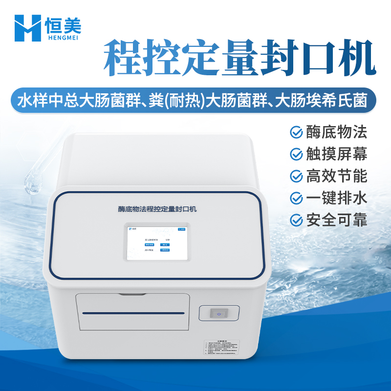 程控定量封口机 水质大肠杆菌检测仪