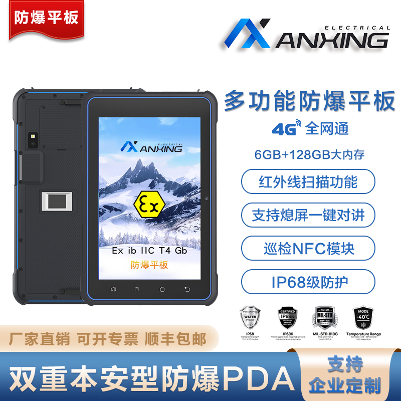 安兴电气 智能防爆平板 巡检专用 NFC模块 全网通4G 防水指纹解锁