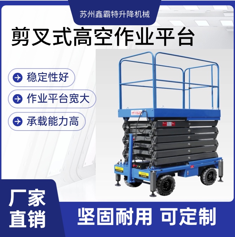 鑫霸特-升降机 剪叉式高空作业平台 铝合金高空作业平台厂家直销，性能稳定耐用！