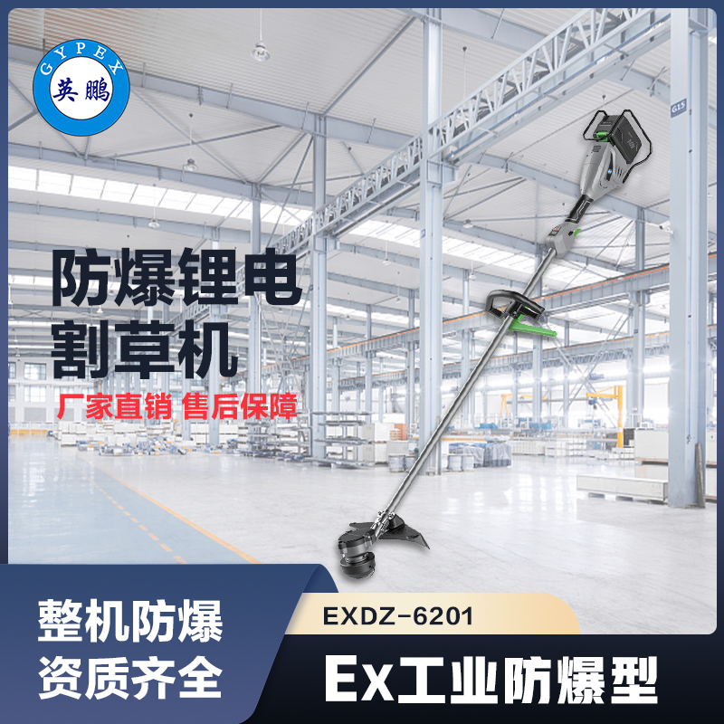 上海英鹏防爆锂电割草机 EXDZ-6201