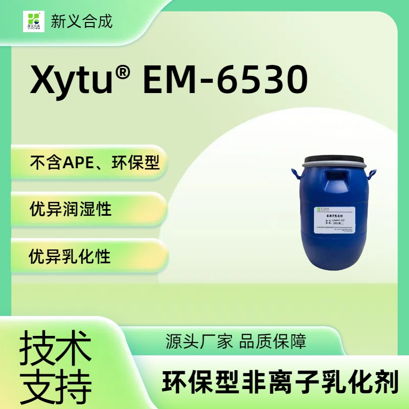 Xytu® EM-6530 环保型非离子乳化剂 润湿性 乳化性 乳液聚合 可复配使用
