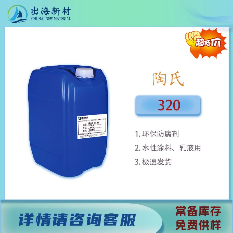 陶氏防腐剂 320 个人护理 防腐剂