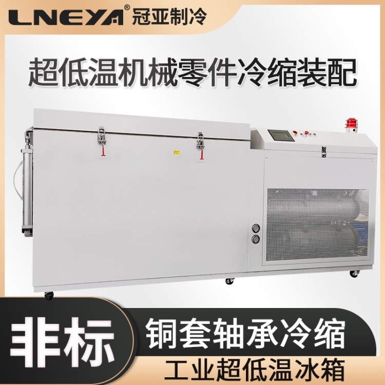 100度工业冰箱 冷装配设备 工业零部件冷缩箱 模具低温处理箱