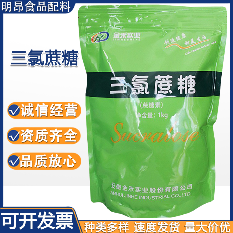 现货 三氯蔗糖 食品级 半乳蔗糖 蔗糖素 三和维信 金禾三氯蔗糖