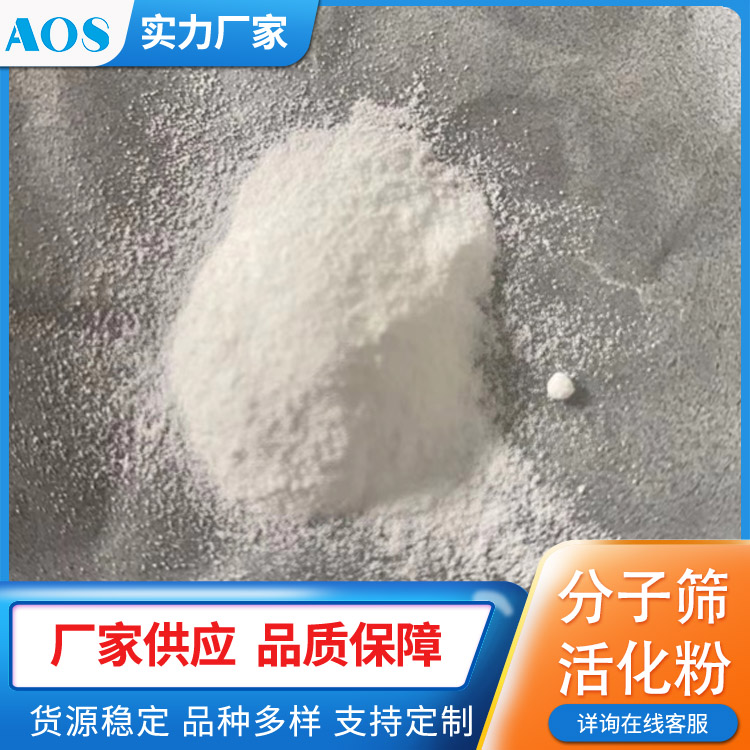 AOS 中性分子筛粉 活化粉 化妆品用 自发热面膜 沸石除臭