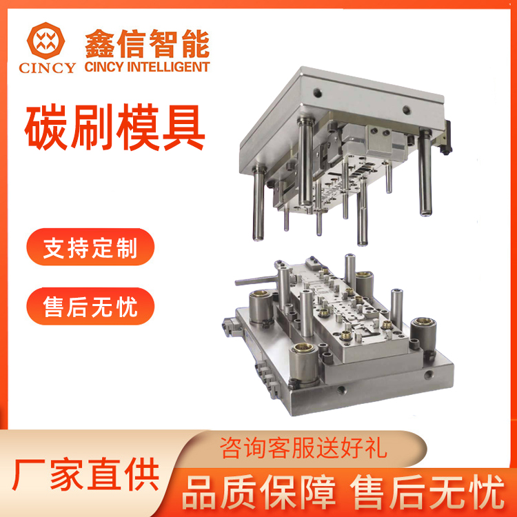 碳刷模具咨询热线