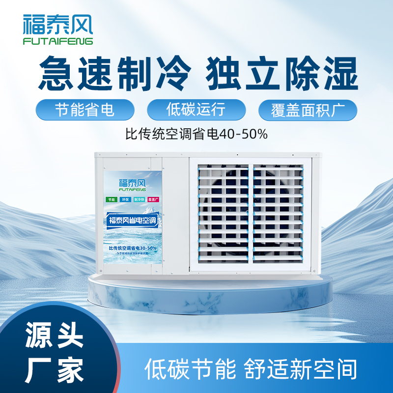 5匹吊挂百叶窗FTF-05C 工业省电空调 车间制冷设备