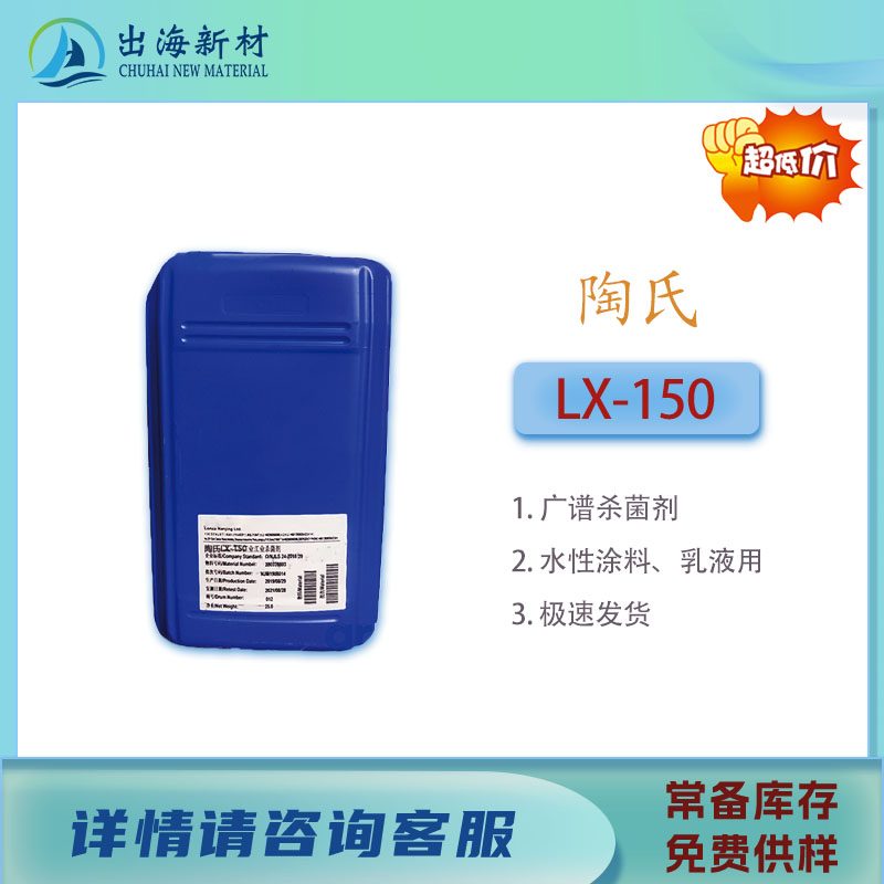 陶氏防腐剂 LX-150