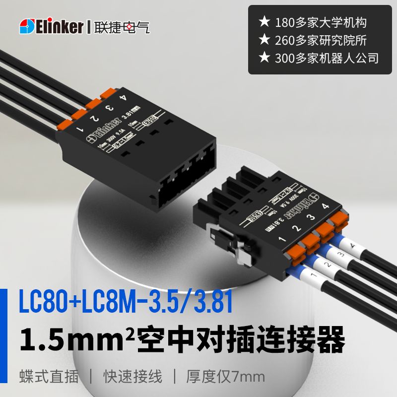 联捷LC80+LC8M-3.5/3.81连接器超薄小体积快速空中对插接线端子