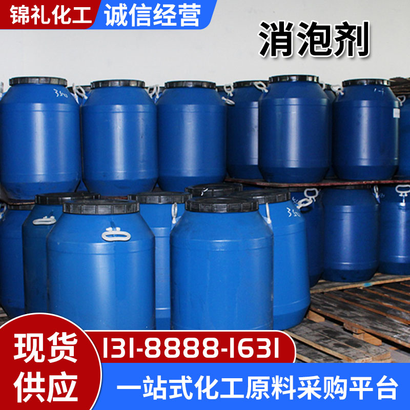 有机硅消泡剂化工造纸涂料纺织 工业污水处理工业清洗水性乳化剂