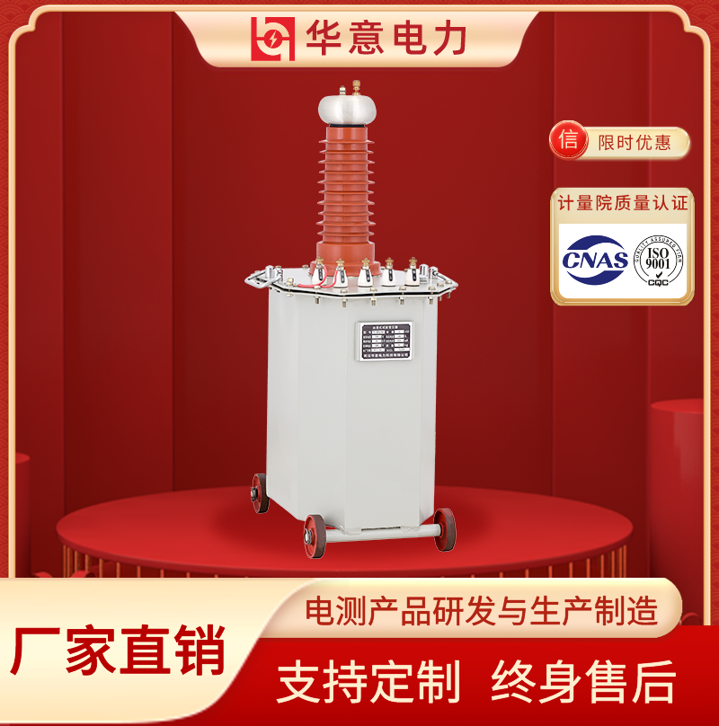 YDJ油浸式试验变压器 工频耐压成套试验装置 超轻型华意电力