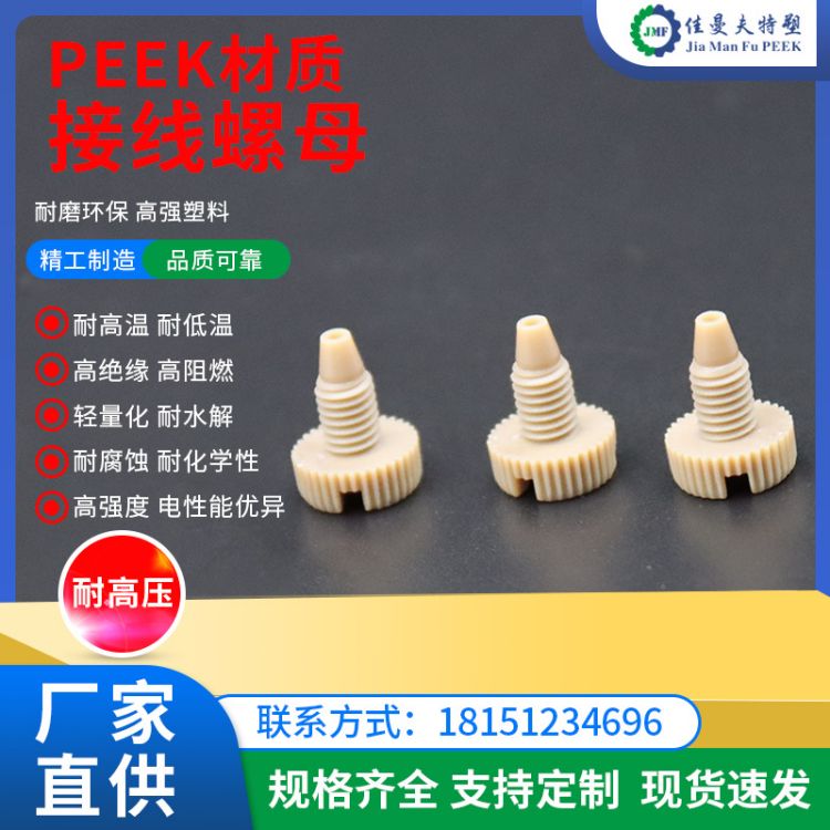高强度PEEK螺丝 外六角一字螺钉 M4-M8 peek螺栓