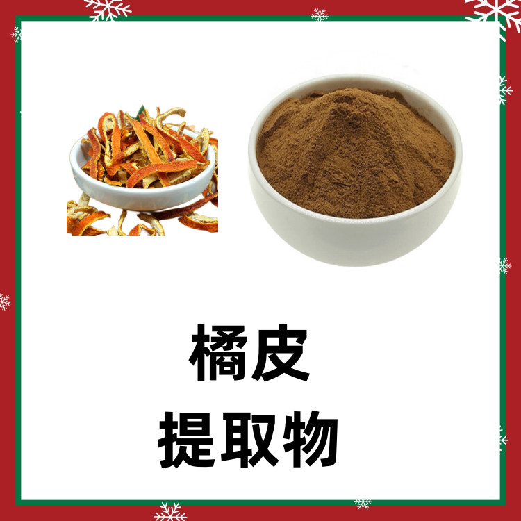 橘皮提取物 植物提取物 包装检测全程把关 质量稳定 SC认证