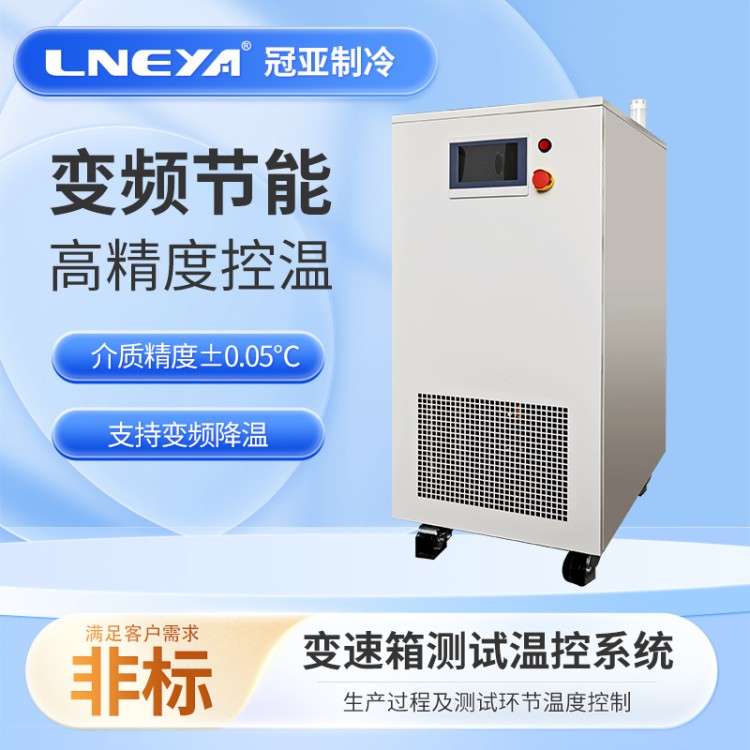 芯片控温测试高低温一体机 循环风加热冷却机组 高精度温控系统