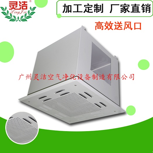 灵洁 液槽式高效送风口 哪家好