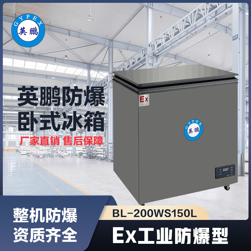 上海英鹏卧式防爆冰箱150L