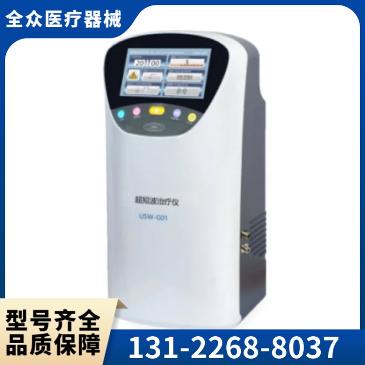 超短波治疗仪 全众医疗供应直销