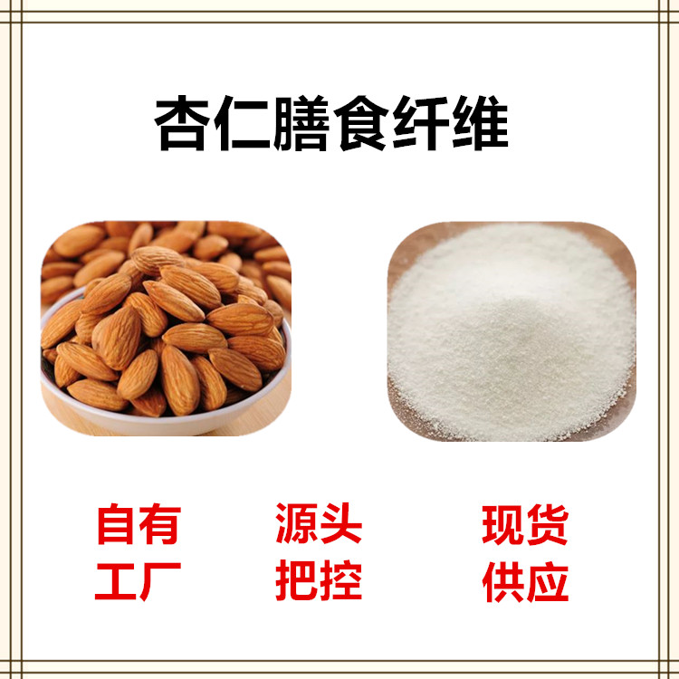 沃特莱斯生物 杏仁膳食纤维 水溶粉 萃取粉 1公斤起订 可寄样