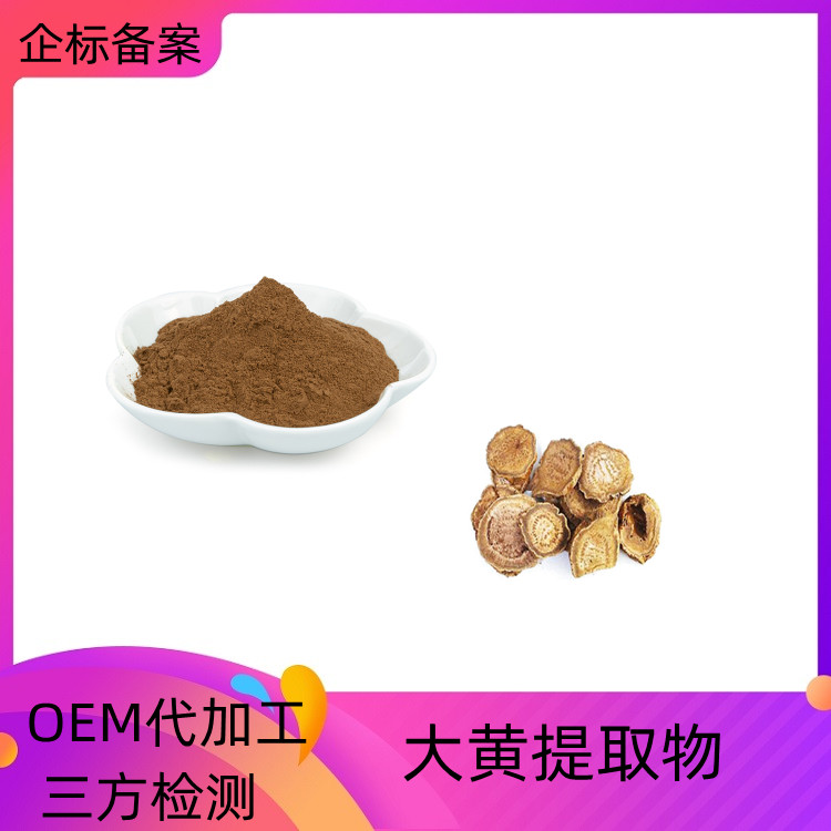沃特莱斯 大黄提取物 10：1可定制 浓缩干燥 质量稳定