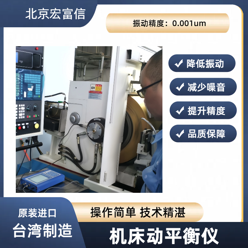 CNC加工中心双面动平衡仪宏富信转子高速主轴动平衡调试仪