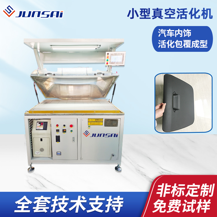 小型真空活化机单工位汽车门板/扶手/中控台/仪表台活化包覆设备