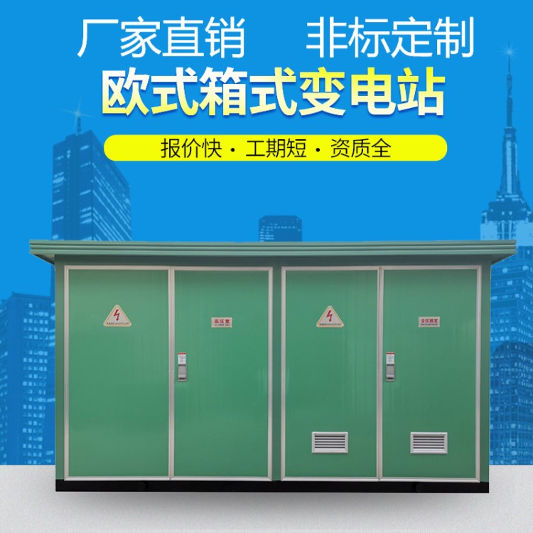 供应户外预装式箱式变电站 800KV移动式欧式组合箱变