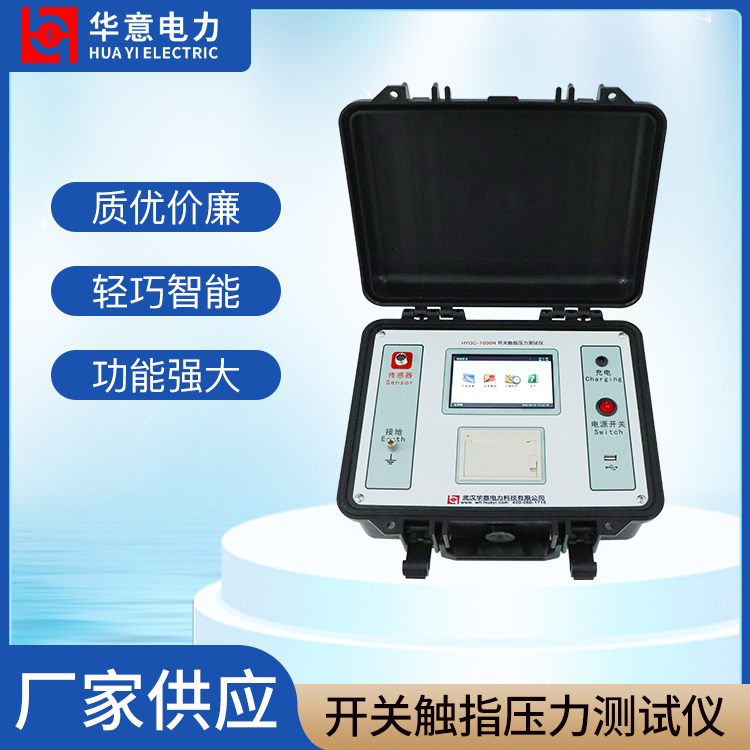 HYGC-1000N 触指压力测试仪 隔离开关梅花触 指夹紧力测试仪 华意电力
