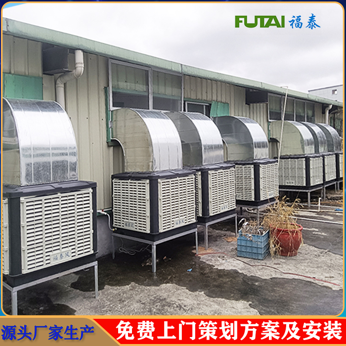 冷风机高温工厂车间降温通风-福泰水冷空调厂家