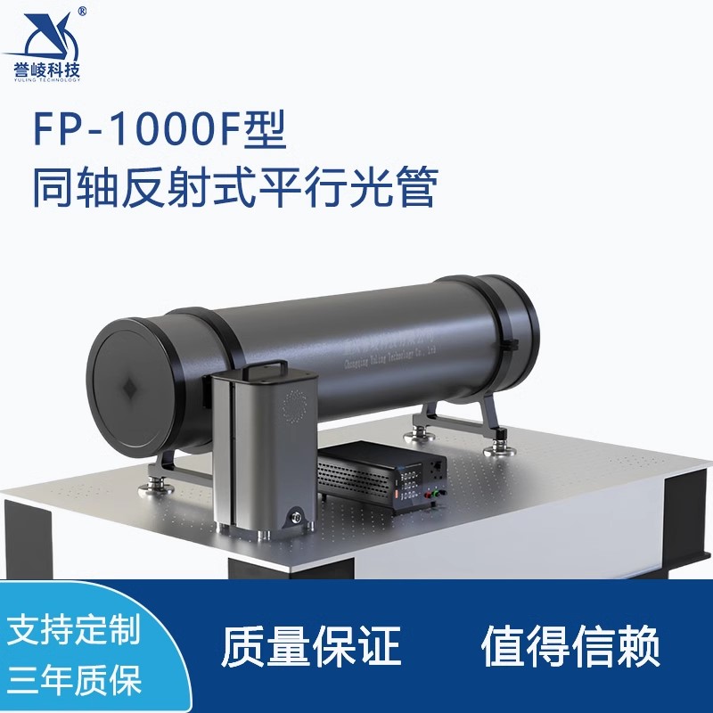 FP-1000F同轴反射式平行光管可见光红外波段测试仪模拟无穷远目标