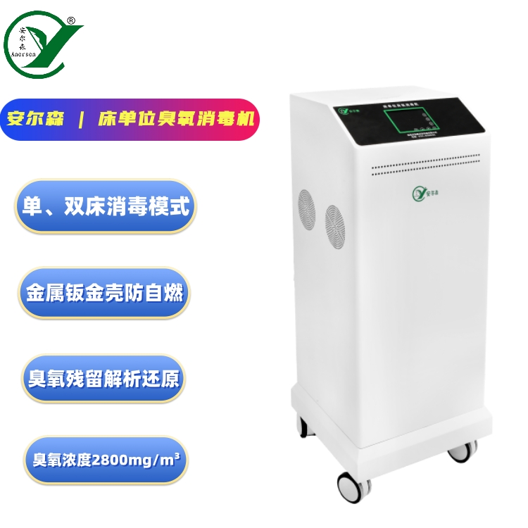 床单位臭氧消毒机（AES-S-1600型）