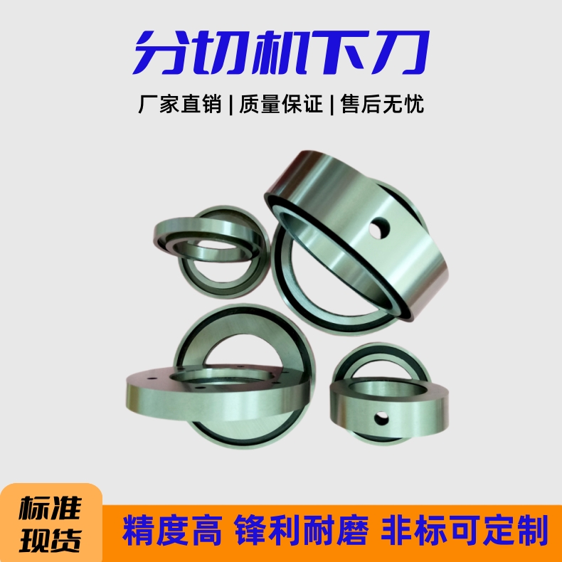 分切机刀片分切下刀分条底刀分切机下圆刀规格齐全非标可定制