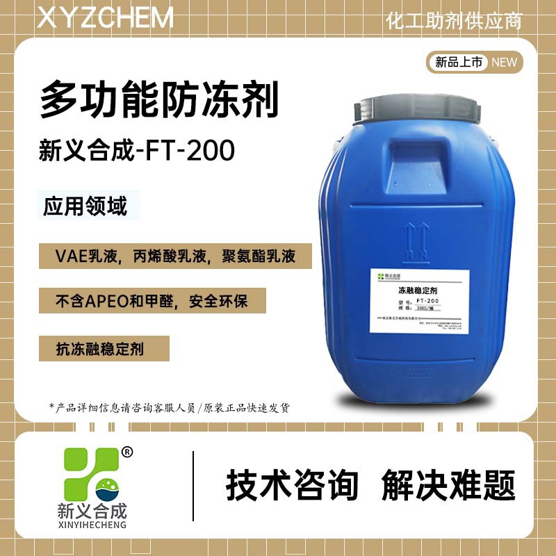 新义合成多功能防冻剂FT-200不含APEO和甲醛安全环保的冻融稳定剂