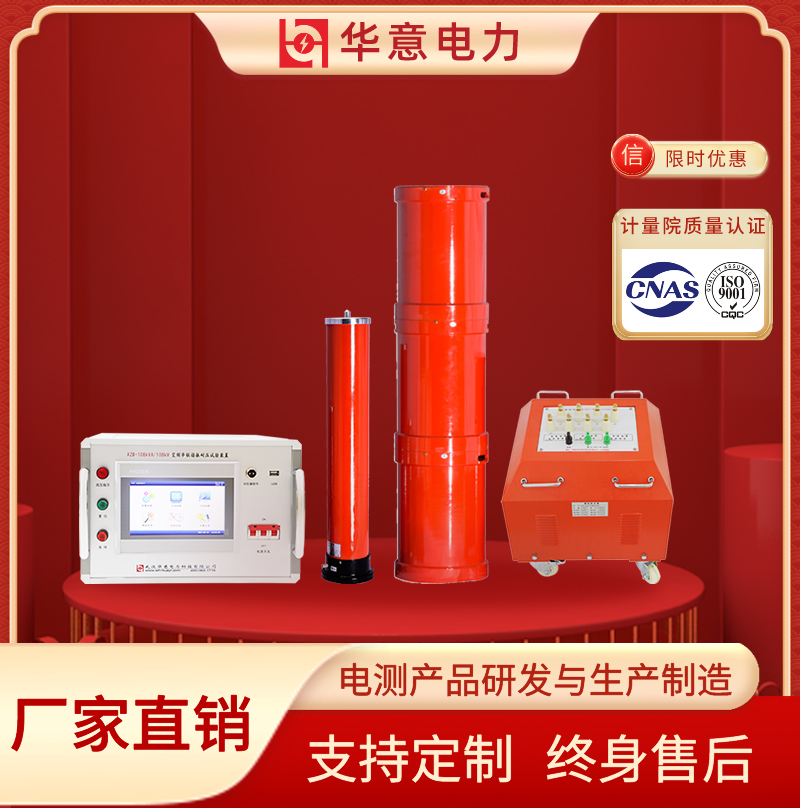 75kVA/75kV变频串联谐振耐压装置 交流耐压谐振装置 XZB 华意电力