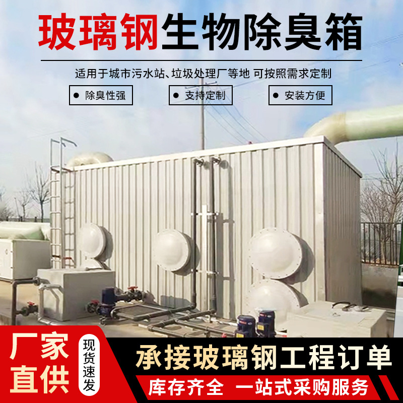 玻璃钢生物除臭箱 臭气废气处理设备生物滴滤池